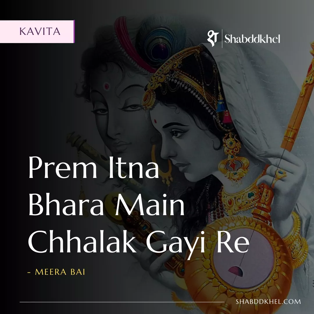 Meera Bai's Famous kavita Prem Itna Bhara Main Chhalak Gayi Re